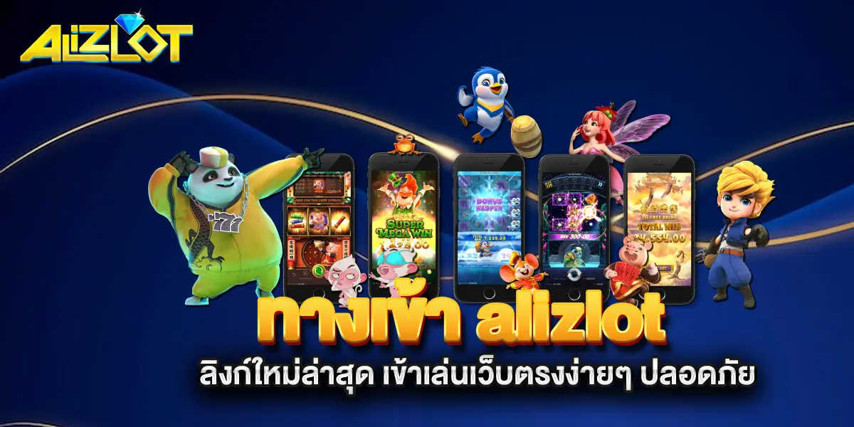 ทางเข้า-alizlot-ลิงก์ใหม่ล่าสุด-เข้าเล่นเว็บตรงง่ายๆ-ปลอดภัย
