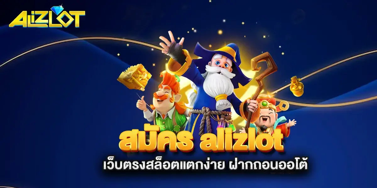 สมัคร-alizlot-เว็บตรงสล็อตแตกง่าย-ฝากถอนออโต้