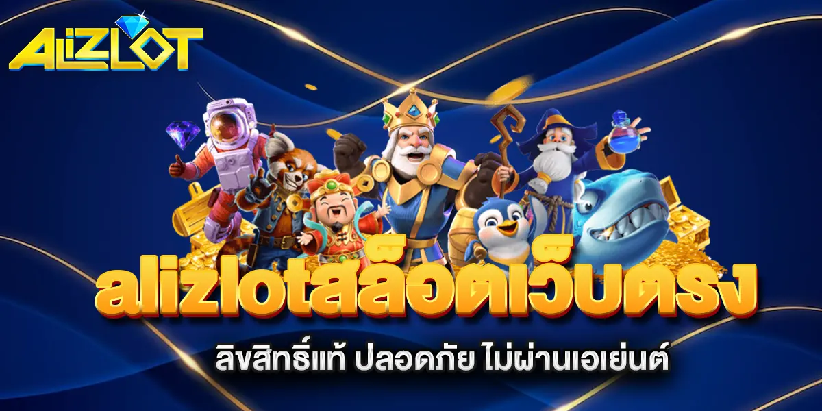 alizlotสล็อตเว็บตรง-ลิขสิทธิ์แท้-ปลอดภัย-ไม่ผ่านเอเย่นต์