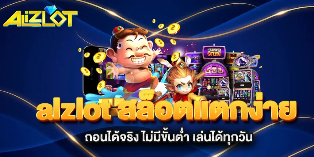 alzlot-สล็อตแตกง่าย-ถอนได้จริง-ไม่มีขั้นต่ำ-เล่นได้ทุกวัน