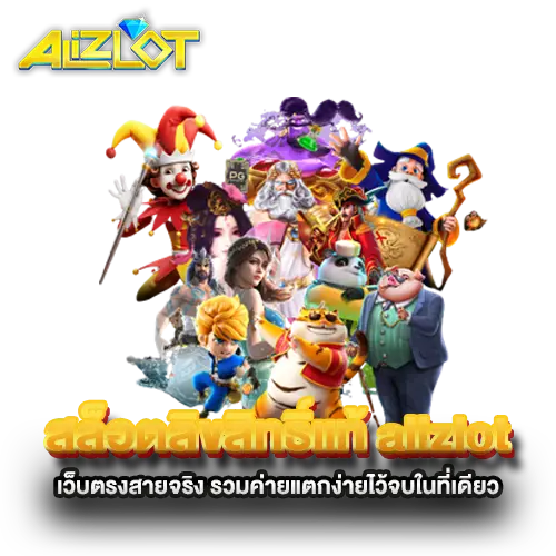 สล็อตลิขสิทธิ์แท้-alizlot-เว็บตรงสายจริง-รวมค่ายแตกง่ายไว้จบในที่เดียว สล็อตลิขสิทธิ์แท้-alizlot-เว็บตรงสายจริง-รวมค่ายแตกง่ายไว้จบในที่เดียว
