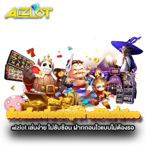 alzlot เป็นเว็บสล็อตที่เน้นระบบใช้งานง่ายและมั่นคงด้านการเงิน จุดเด่นคือเกมแตกง่ายจากหลากหลายค่ายที่คัดมาเฉพาะเกมที่มีมาตรฐาน ไม่ต้องใช้ทุนสูงก็เริ่มเล่นได้ และยังสามารถถอนเงินได้ทันทีทุกยอด โดยไม่มีขั้นต่ำ ไม่บังคับรอบ ไม่ต้องแจ้งผ่านแอดมินให้ยุ่งยาก ระบบทั้งหมดทำงานผ่านหน้าเว็บไซต์โดยตรง รองรับทั้งมือถือและคอมพิวเตอร์ ไม่ต้องติดตั้งโปรแกรมเสริม ผู้เล่นที่มีทุนน้อยก็สามารถเล่นได้อย่างสบายใจ เพราะไม่มีเงื่อนไขซ่อนหรือข้อผูกมัดเรื่องยอดฝากถอน alzlot ยังออกแบบระบบให้ใช้งานง่ายในทุกขั้นตอน ตั้งแต่สมัคร ฝาก ถอน และเข้าเล่นเกม ทุกเมนูเป็นภาษาไทย ชัดเจน ไม่สับสน ระบบอัตโนมัติที่ใช้ในการถอนเงินสามารถดำเนินการได้ทันทีภายในไม่กี่นาที โดยไม่ต้องรออนุมัติจากเจ้าหน้าที่ สำหรับผู้ที่ต้องการสอบถามข้อมูลเพิ่มเติม เว็บมีทีมงานดูแลตลอด ไม่มีระบบตอบกลับแบบอัตโนมัติ ผู้ใช้งานจึงได้รับข้อมูลจริงและตรงจุด เหมาะกับผู้ที่ต้องการความมั่นใจในการใช้งานและการเงินที่ไม่สะดุด เว็บนี้จึงเหมาะกับผู้เล่นที่ต้องการความเรียบง่าย โปร่งใส และใช้งานได้จริงในทุกสถานการณ์