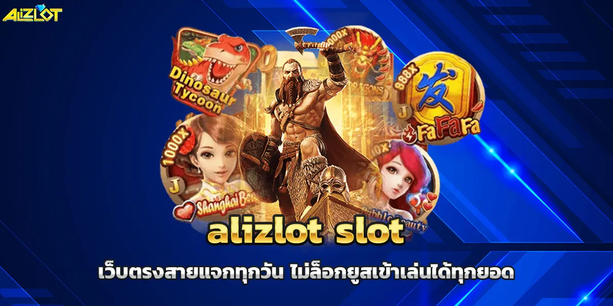 alizlot slot เว็บตรงสายแจกทุกวัน ไม่ล็อกยูสเข้าเล่นได้ทุกยอด
